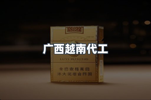 出口香烟